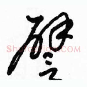 譬