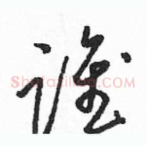 谁