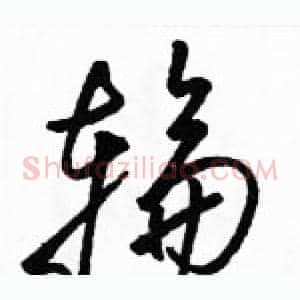 輪