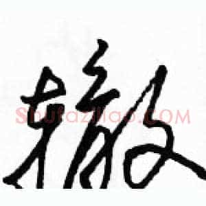 辙