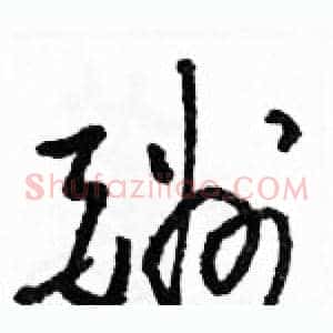 酬