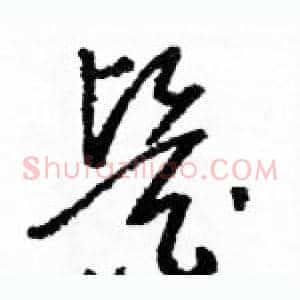 醫