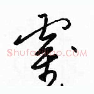 霍