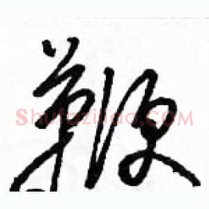 鞭