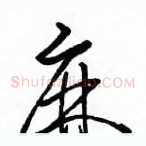 麻