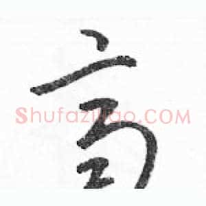 齊