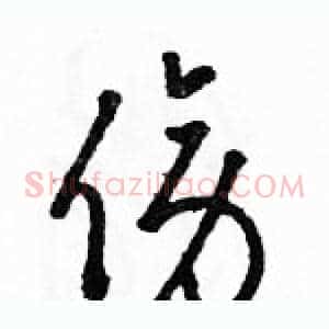 傍