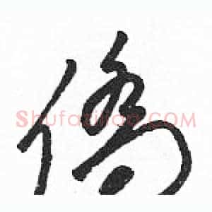 僑