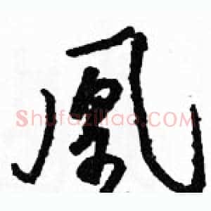 凰