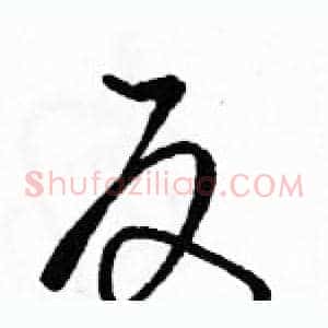 反
