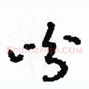 吩