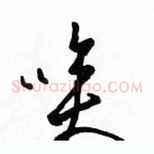 唉