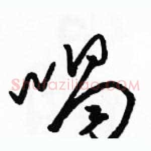 喝