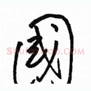 國