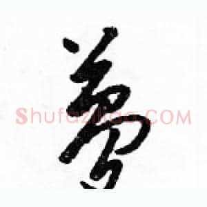 夢