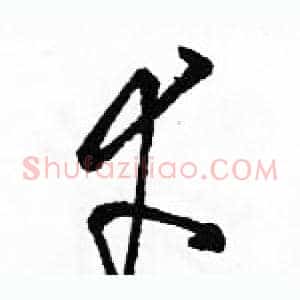 幸
