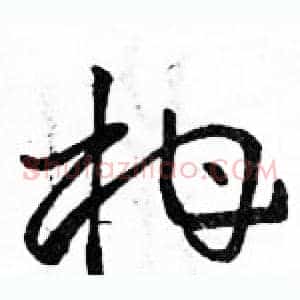 柑