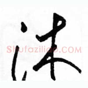 沐