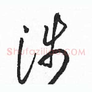 涉