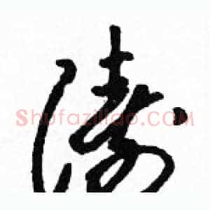 涛