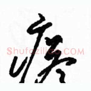 瘩
