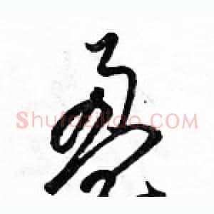 盈