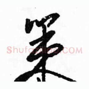 策