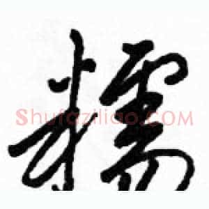 糯