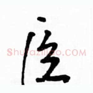 臣