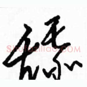 舔