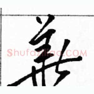 華