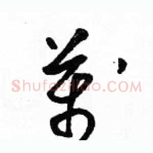 萬