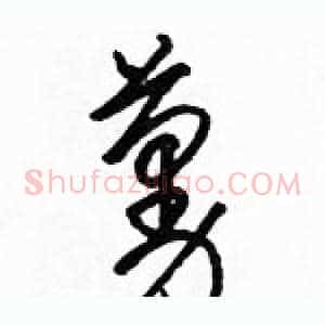 蔓