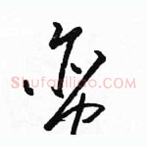 蛮