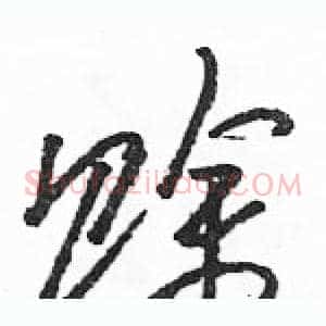 赊