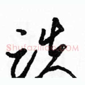 跌