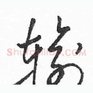 输