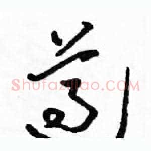 遵