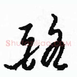 酪