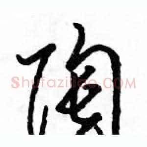 陶