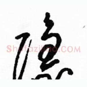 隐