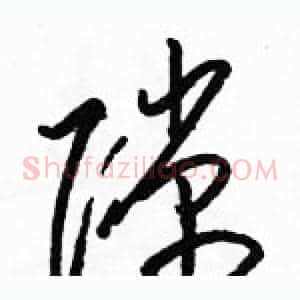 隙
