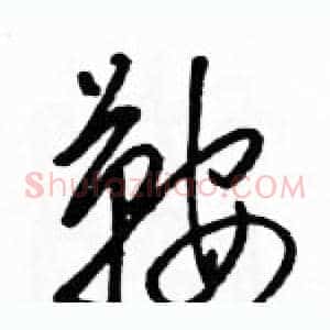 鞍