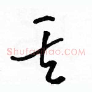 丟