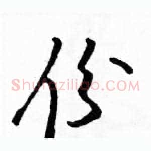 份