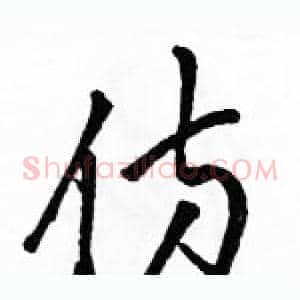 仿