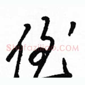 侄