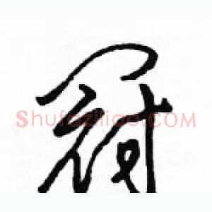 冠