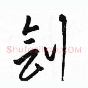 刽
