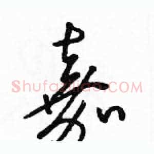 嘉